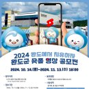 (~ 11/13) 2024년 완도군 숏폼 영상 공모전 이미지