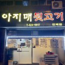 아지매 뒷고기