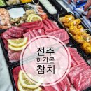 하가본참치 | 전주 하가본참치 특참치 3인 포장 후기 입에서 살살 녹는 맛!