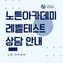 노튼아카데미영어학원