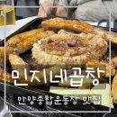민지네곱창 이미지