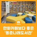 동춘나래도서관 이미지