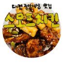 스모프치킨 | 대전 중앙시장 맛집 원픽 스모프치킨 쫄간장치킨 후기