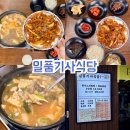 일품제육 | 부산대맛집 일품기사식당, 가성비 좋은 스지된장·제육 2인세트 후기