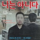 연극관람 어떠세요?(69기 원인재 출연) 이미지