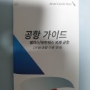 American Airlines 댈러스/포트워스 국제공항 공항가이드 - 팜플렛 이미지