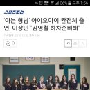 `아는형님` 아이오아이 완전체 출연, 이상민 "김영철 하차 준비해" 이미지