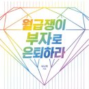 2414 | 독서후기_NO.2414_#70_월급쟁이 부자로 은퇴하라