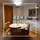 덕 스테이 | [공주숙소]공주 한옥 독채 숙소｜덕 스테이 솔직 후기 (5인 숙박)