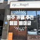 백스비어원주흥업점 | 원주 베이글 맛집 혁신도시 카페 추천 브런치 추천 <에피 베이글>