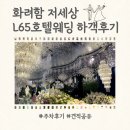 강북컨벤션웨딩 | 화려한 어두운홀 추천 청량리 L65호텔웨딩컨벤션 컨벤션홀 하객 후기 ㅣ27년 견적공유 주차 후기