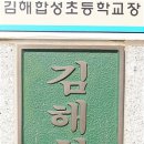 김해합성초등학교 뉴시스