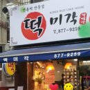 미각떡집