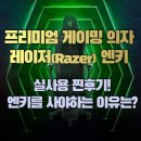 제니스 PC방 | 프리미엄 게이밍 의자! 레이저(Razer) 엔키 실사용 후기!