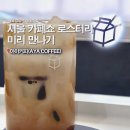 그리고스페셜티 | 2025 서울카페쇼 참가 스페셜티 카페 아야커피 선릉 아야라떼 후기