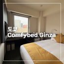 2023-0041 | 도쿄 호텔 컴피베드긴자 싱글룸 후기, Comfybed Ginza, 긴자 호텔 추천
