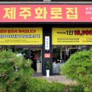 제주센트럴파크 | 인천 송도 센트럴파크 맛집 제주화로집 무한리필 고기 후기
