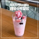 컴포즈 연유수박팥빙 맛 가격 칼로리 후기 컴포즈커피 신메뉴 추천