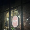 커피볶는제임스 | 빌라쥬 드 아난티 투숙기(2) : 중식당 루(Lou), 엘피 크리스탈, 스퀘어 가든
