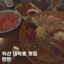 신동-24 | 익산신동 원광대 대학로맛집 데이트 다사랑사거리요리주점 만만 원대본점 방문후기