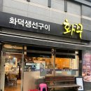 용인 죽전 화덕생선구이가 맛있는 화꾸 고등어정식 갈치정식 내돈내산 후기