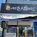 창원 마산합포구 진동 로컬 맛집 서촌삼계탕 닭볶음탕 솔직 후기