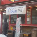 즐기자혼술혼밥 | 의정부 용현동에 새로 오픈한 배달포장전문 김영환초밥집을 가다