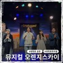 오렌지 노래연습장 | 대학로 뮤지컬 오렌지스카이 추천 후기 (달밤엔씨어터)