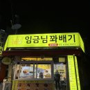 임금님꽈배기 | 사가정 간식 맛집｜임금님 꽈베기 솔직 후기 (꽈베기·대왕 치즈스틱)