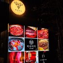 [서울/용산구] 신용산역 맛집 미우미가 경주식 숯불 한우갈비 먹고 온 후기