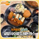 남원읍 남원 반석아파트 앞 | 아이랑 서귀포 남원맛집 귤밭사이로수제돈까스남원점