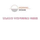 무인카페모닝