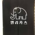 엘리카츠