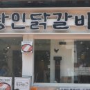 제일닭갈비2호점