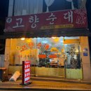 영민분식 | 경기광주 경안동 맛집 <옛고향순대> 순대전골 후기