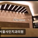 [강남 임플란트 치과/추천/후기] 서울샤인치과의원 정확한 진료와 섬세한 케어를 느끼다