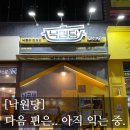 낙원당 낙곱새전문점 경희대점 | [#고독한 최집사] 마곡나루 낙원당 후기편