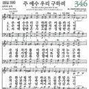 새찬송가 346장 주 예수 우리 구하려(통일 398) [찬양듣기&악보] 이미지