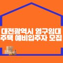 대전광역시 영구임대주택 예비입주자 모집(공고일: 25.01.23) 이미지