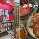 스피드메이트 E마트 산본점 | 산본 무한리필 고기집 갈비도둑 돼지갈비 맛집