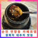 수성2,3가동 행정복지센터 입구 병원앞(더좋은병원) | 순천 교육청 옆 연향동 카페로뎀 수제차 맛집 쌍화차 대추차 맛집