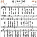 새찬송가 35장 - 큰 영화로신 주 (듣기/ 가사/ 악보/ mp3) 이미지