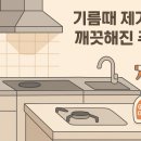 OIL LAB | 기름때세정제 파워 사용 후기(Kitchen Grease Removal &amp; CESKO My Lab Grease Cleaner Power Review)