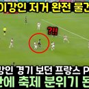 현재 이강인 경기 처음 본 프랑스 PSG 팬들 한순간에 축제 분위기 된 상황 이미지