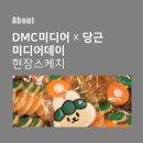(주)디엠씨미디어