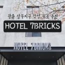 세븐브릭스모텔 이미지