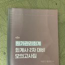 [판매] 강경태 2차 파이널 원가관리회계 / 이승근, 홍상연 2차 원가관리 모의고사집 / 이철재, 정우승 회계사 2차 세무회계 기출 이미지