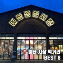 고덕시장 공중화장실 | 예산시장 먹거리 맛집 내돈내산 리스트 추천 BEST 8