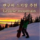 스노우마운틴 | 밴쿠버 그라우스마운틴 Grouse mountain 스키장 스노우보드 가격 후기