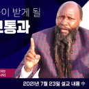예비된방주3 | 2021년 7월 23일 코로나 바이러스의 창궐과 메시아의 다시 오심 226 데이비드 오워 선지자님 말씀